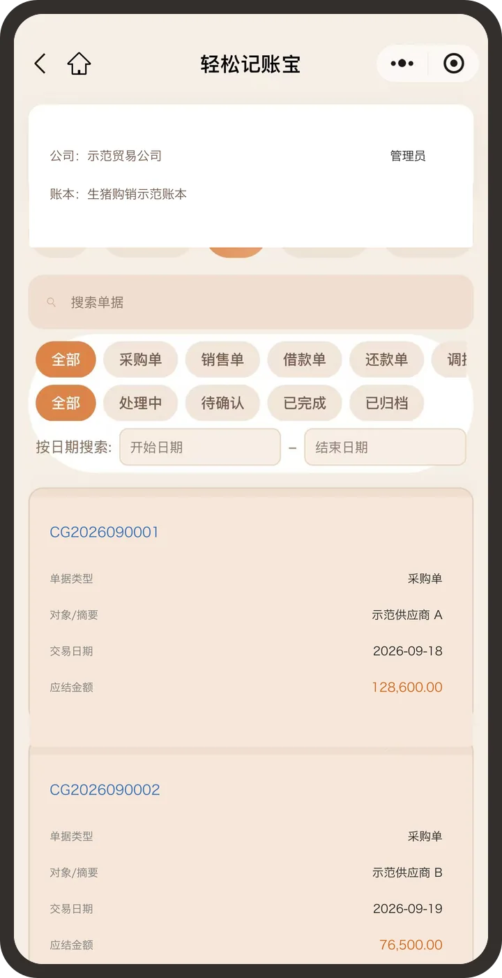 轻松记账｜业务单据总览