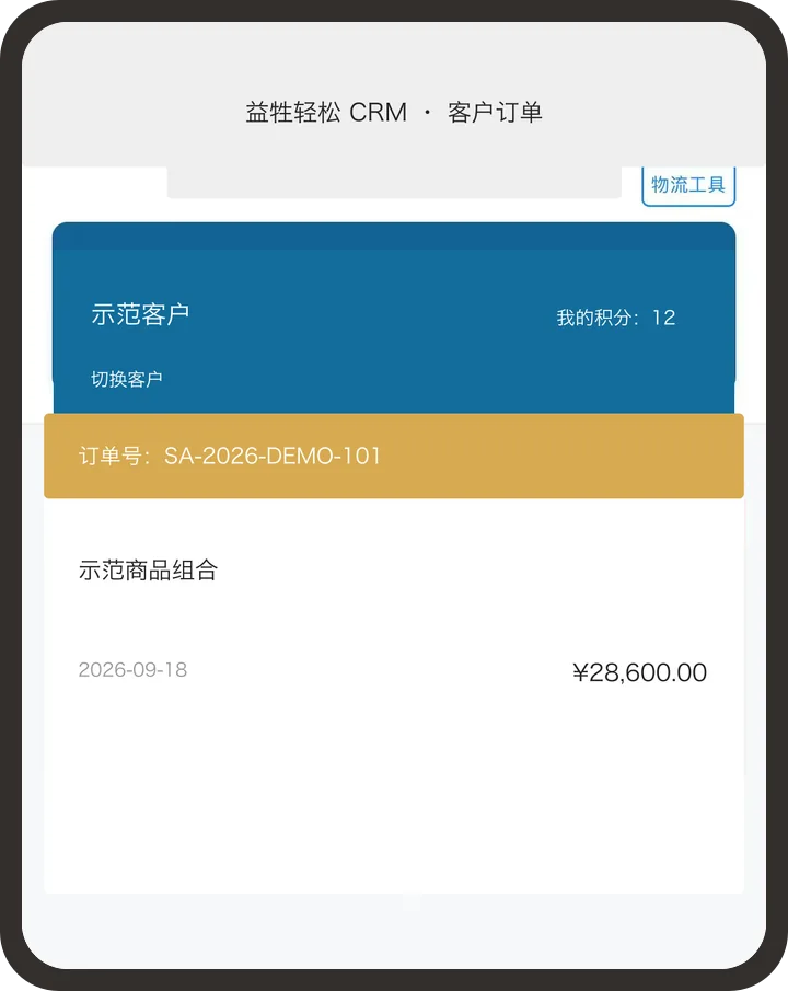 益牲轻松 CRM｜物流与收货确认
